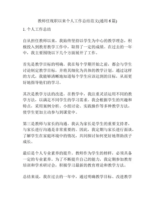 教师任现职以来个人工作总结范文(通用6篇)