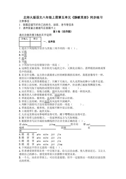北师大版语文八年级上册第五单元《静默草原》同步练习及解析
