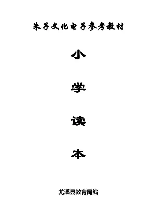 朱子文化电子参考教材