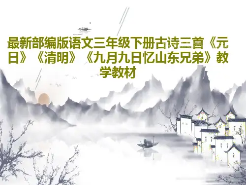 最新部编版语文三年级下册古诗三首《元日》《清明》《九月九日忆山东兄弟》教学教材72页PPT