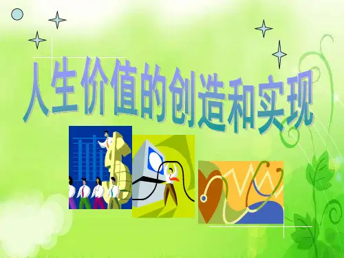 人生价值的创造和实现PPT课件