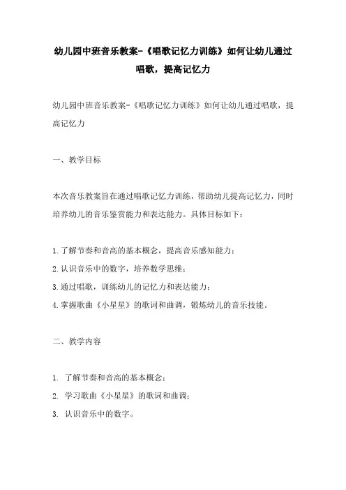 幼儿园中班音乐教案唱歌记忆力训练如何让幼儿通过唱歌提高记忆力