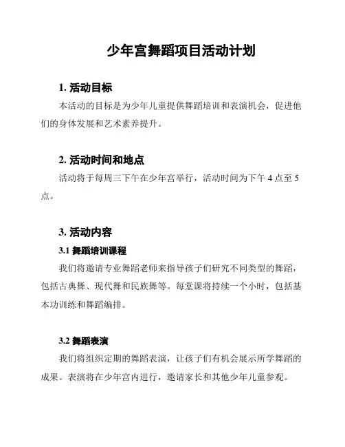 少年宫舞蹈项目活动计划