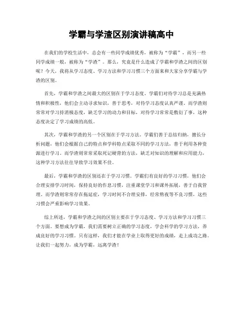 学霸与学渣区别演讲稿高中