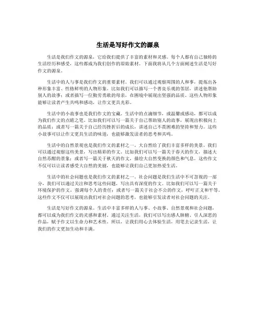生活是写好作文的源泉