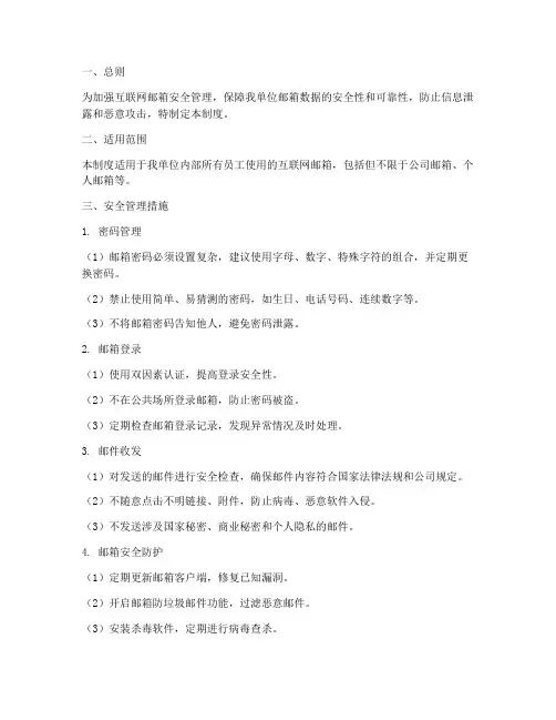 互联网邮箱安全管理制度
