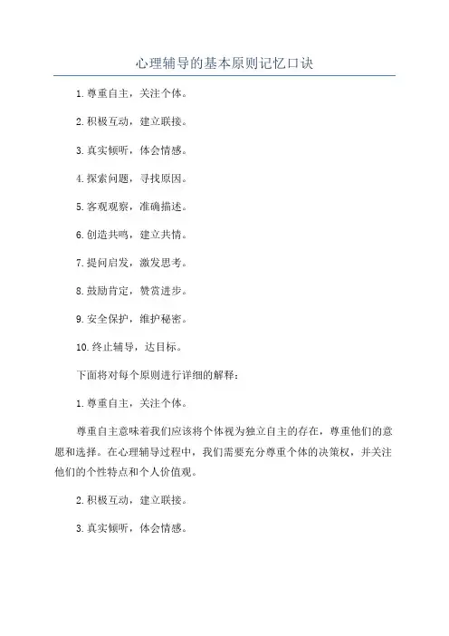 心理辅导的基本原则记忆口诀