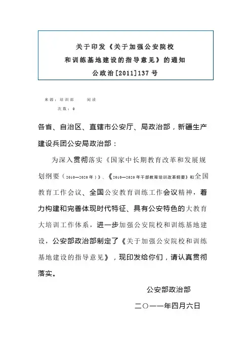《关于加强公安院校和训练基地建设的指导意见》的通知