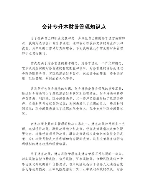 会计专升本财务管理知识点
