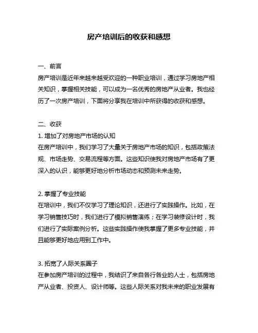 房产培训后的收获和感想