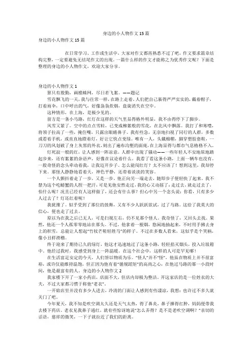 身边的小人物作文15篇