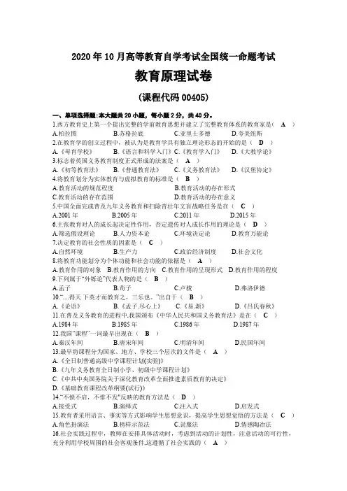 2020年10月自考00405教育原理试题及答案