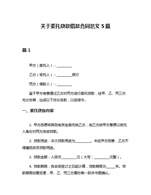 关于委托贷款借款合同范文5篇