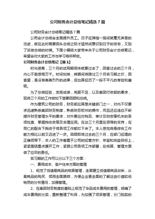 公司财务会计总结笔记精选7篇