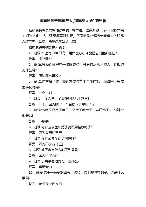 脑筋急转弯搞笑整人_搞笑整人60篇集锦