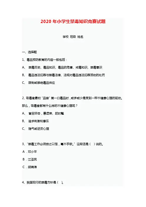 2020年小学生禁毒知识竞赛试题
