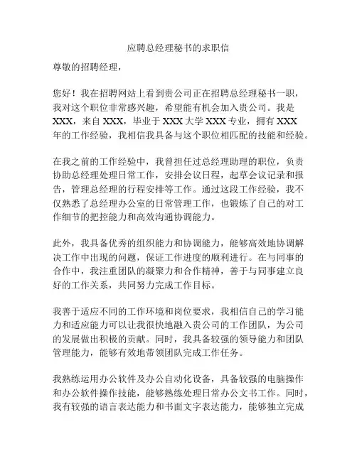 应聘总经理秘书的求职信