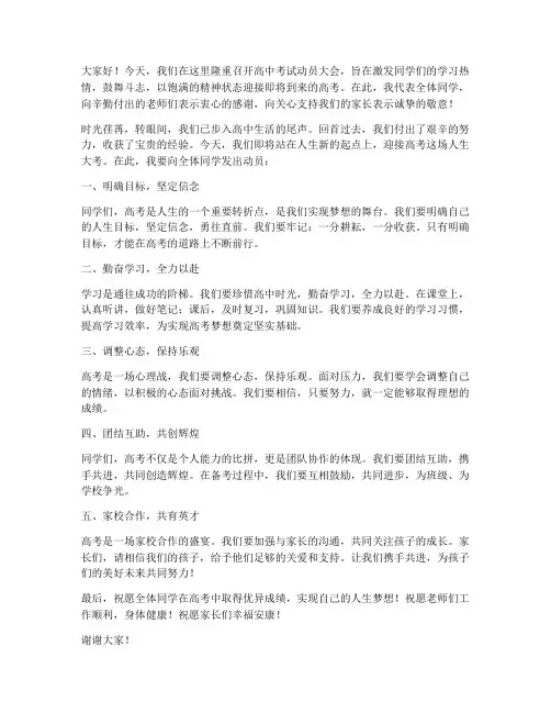 高中考试动员发言稿范文