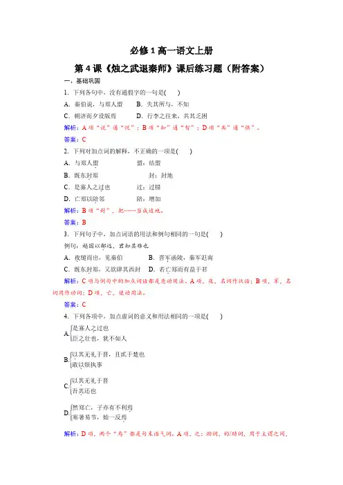 必修1高一语文上册第4课《烛之武退秦师》课后练习题(附答案)