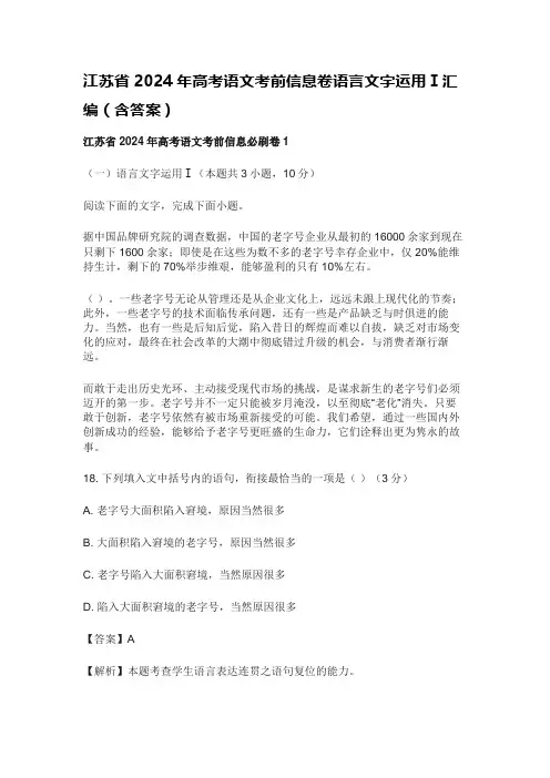 江苏省2024年高考语文考前信息卷语言文字运用Ⅰ汇编(含答案)