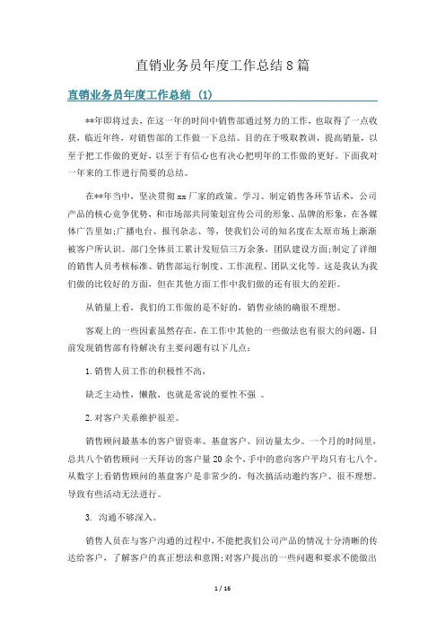 直销业务员年度工作总结8篇