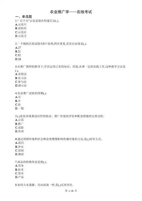 西南科技大学网络教育《农业推广学》在线考试