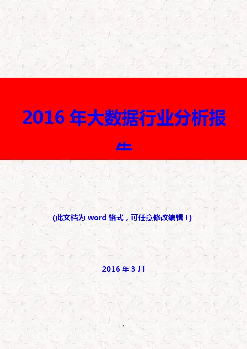 (推荐精品)2016年大数据行业分析报告
