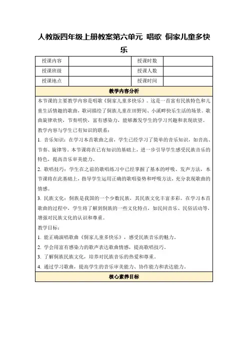 人教版四年级上册教案第六单元唱歌侗家儿童多快乐