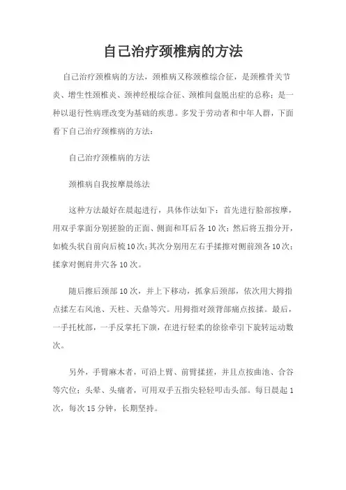 自己治疗颈椎病的方法
