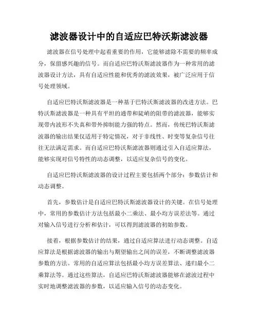 滤波器设计中的自适应巴特沃斯滤波器