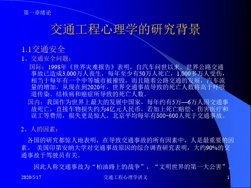 交通工程心理学ppt