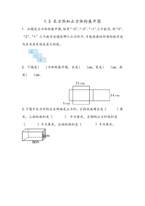 北京课改版五年级数学下册1.3 长方体、正方体的展开图(课时练 练习题)