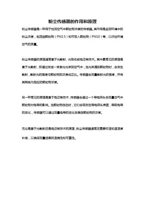 粉尘传感器的作用和原理