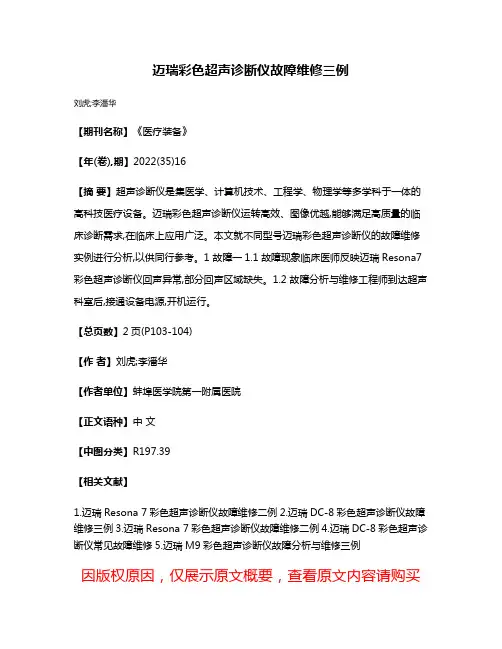 迈瑞彩色超声诊断仪故障维修三例