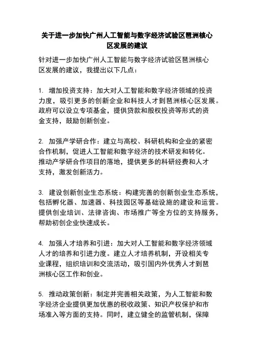 关于进一步加快广州人工智能与数字经济试验区琶洲核心区发展的建议