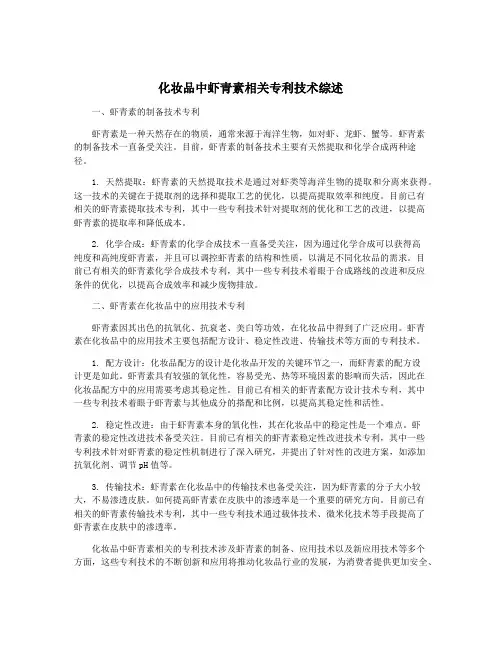 化妆品中虾青素相关专利技术综述
