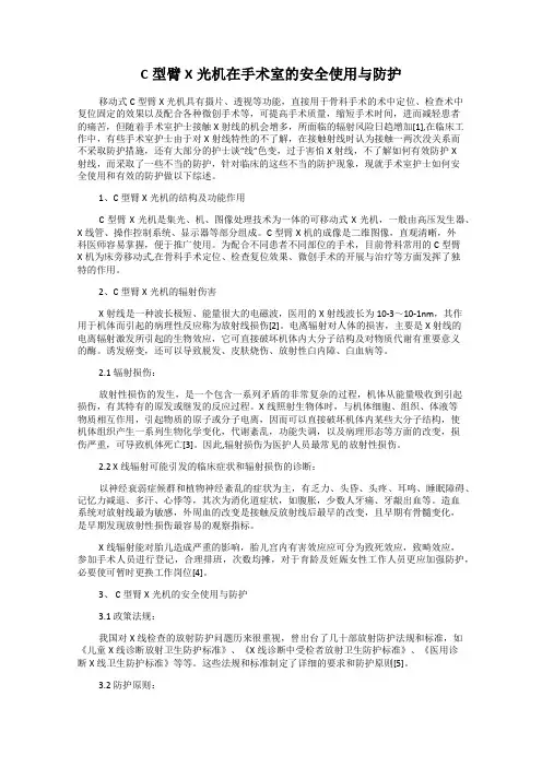 C型臂X光机在手术室的安全使用与防护