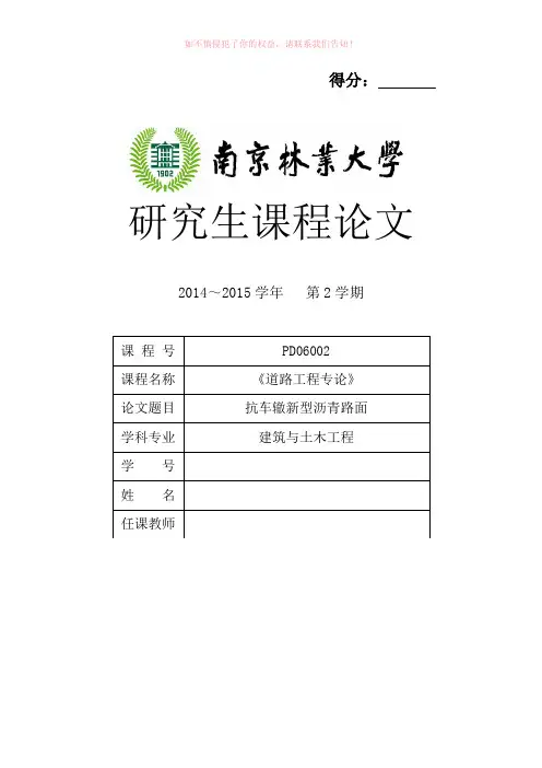 抗车辙新型沥青路面(参考模板)