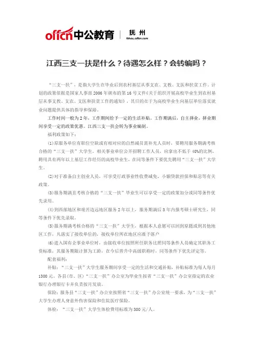 江西三支一扶是什么？待遇怎么样？会转编吗？
