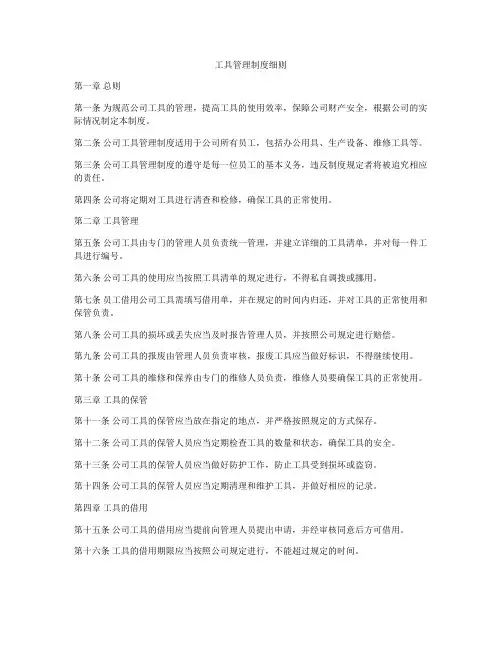 工具管理制度细则