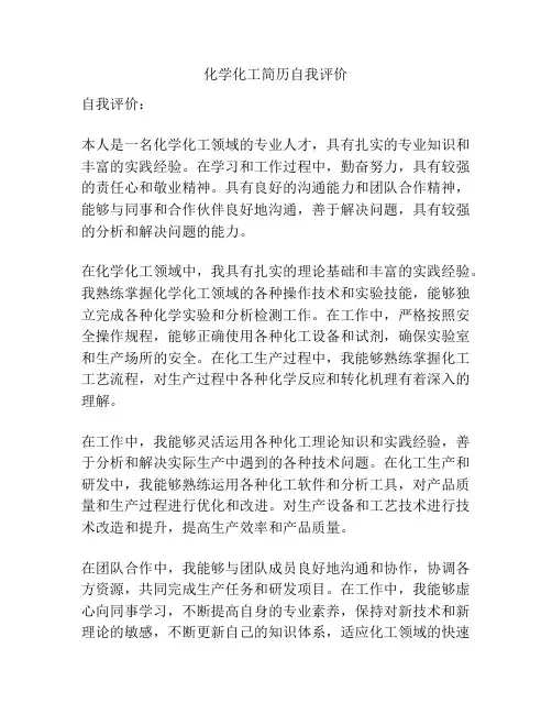 化学化工简历自我评价