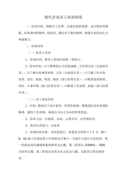 现代企业员工培训制度