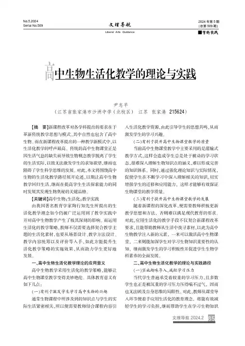 高中生物生活化教学的理论与实践