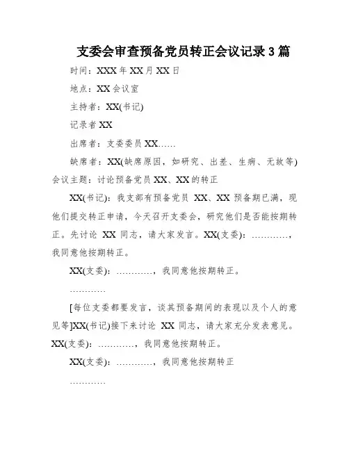支委会审查预备党员转正会议记录3篇