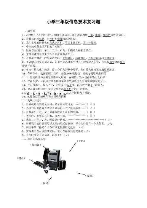 (完整)小学三年级信息技术复习题