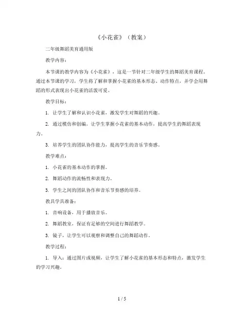《小花雀》(教案)二年级舞蹈美育通用版