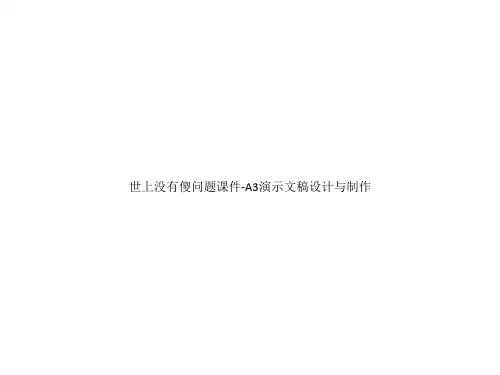世上没有傻问题课件-A3演示文稿设计与制作