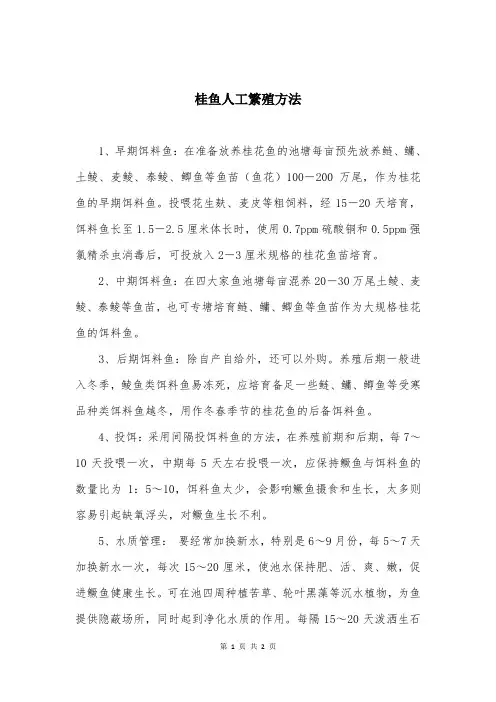 桂鱼人工繁殖方法