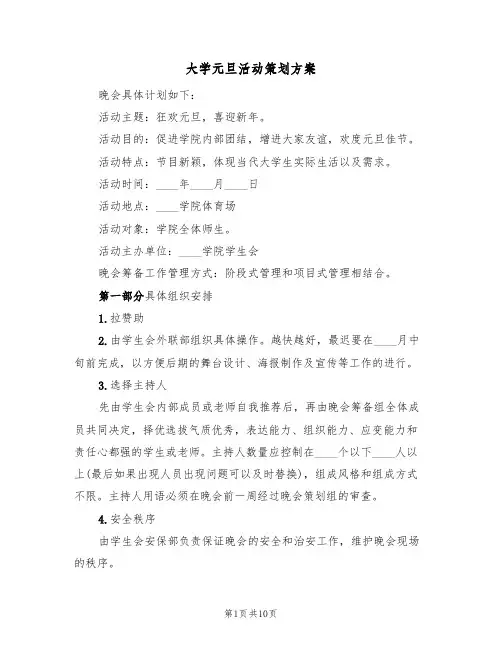 大学元旦活动策划方案(三篇)