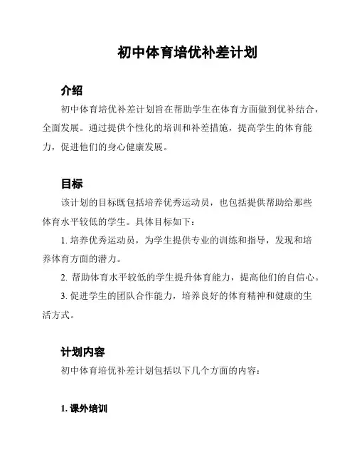 初中体育培优补差计划